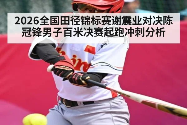 2026全国田径锦标赛谢震业对决陈冠锋男子百米决赛起跑冲刺分析